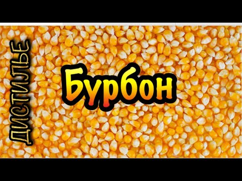 Видео: Бурбон на LUXTAHL 7