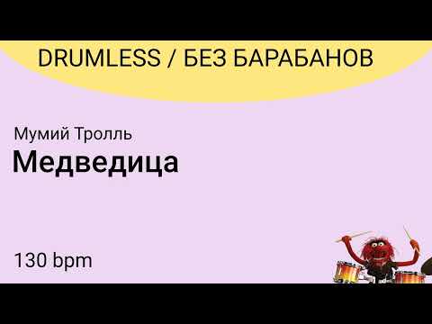 Видео: Без барабанов: Мумий Тролль - Медведица, 130bpm.  DRUMLESS
