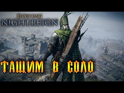 Видео: Один в поле не воин - Nightreign [2]