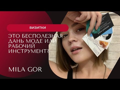 Видео: КАК ПРАВИЛЬНО ОФОРМИТЬ ВИЗИТКИ, ЧТОБЫ ОНИ РАБОТАЛИ?