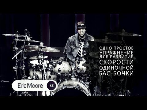 Видео: Drum Lesson (Drumeo) - Одно простое упражнение для развития скорости одиночной бас-бочки. BKR