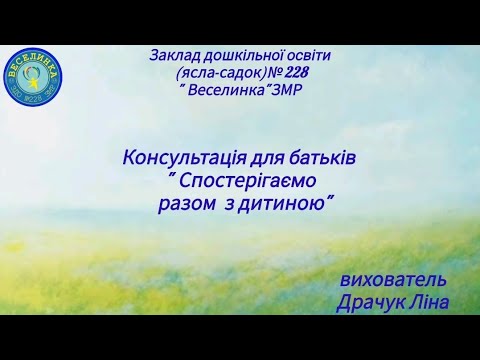 Видео: Консультація для батьків " Спостерігаємо разом з дитиною"