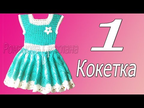 Видео: 1 часть М.К.  детского платье, для девочки 3-5 лет. Кокетка полностью
