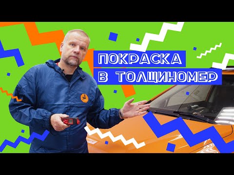 Видео: Покраска в толщиномер