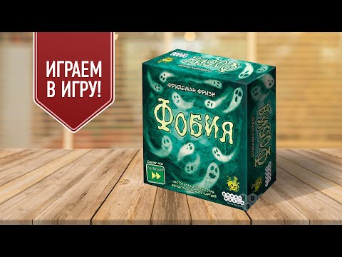 Видео: ФОБИЯ: Настольная игра, которая меняется с каждой партией и где не нужно учить правила перед игрой!