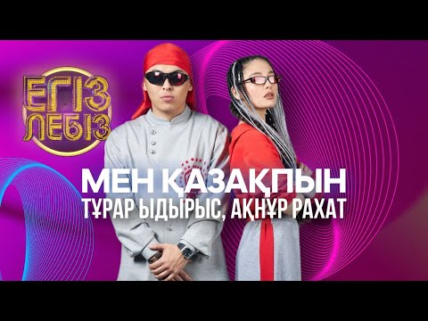 Видео: «Мен қазақпын» - Тұрар Ыдырыс, Ақнұр Рахат| Егіз лебіз