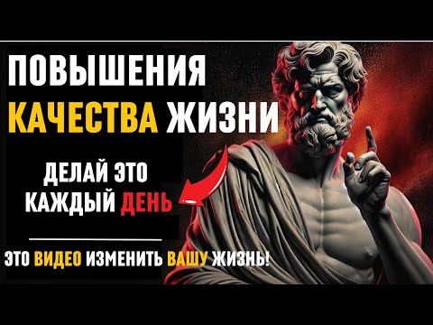 Видео: ЭТО ИЗМЕНИТ ВАШУ ЖИЗНЬ! Повышайте уровень жизни с этими 11 стоическими стратегиями! стоицизм