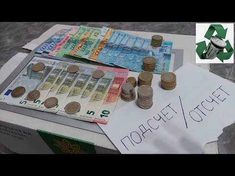 Видео: СКОЛЬКО ТЕНГЕ В КОПИЛКЕ ДЕНЬГИ ОТ МУСОРА? Г.АЛМАТЫ КАЗАХСТАН!