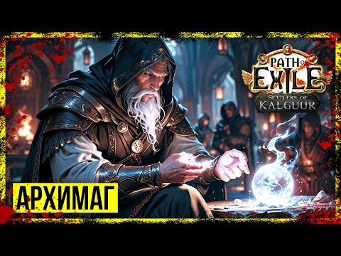 Видео: Path of Exile  → АРХИМАГ. БЕССМЕРТНЫЙ СИНДИКАТ ФАРМИТЬ ИЛИ НЕТ? ► СТРИМ #9 ◄