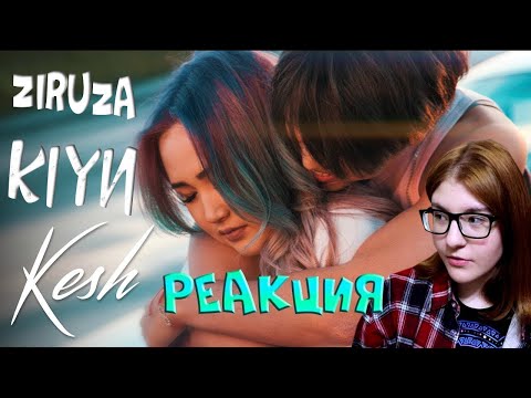 Видео: Ziruza ||| РЕАКЦИЯ |||  Kesh , Kiyn/Onay.