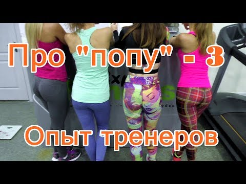 Видео: Про "попу"-3. Тренировочный опыт.