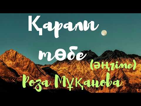 Видео: Роза Мұқанова.Қаралы төбе (әңгіме)
