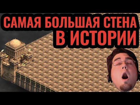 Видео: ВЕЛИЧАЙШАЯ СТЕНА В ИСТОРИИ?! Безумие и Бред на Кавказе в Age of Empires 2