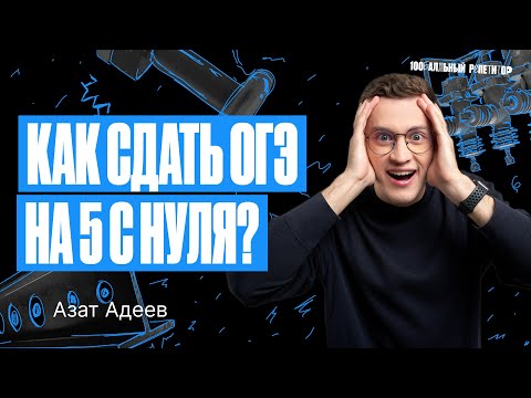 Видео: План подготовки к ОГЭ по физике 2024 | Азат Адеев