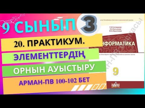 Видео: 20. Практикум. Элементтердің орнын ауыстыру [АРМАН-ПВ]