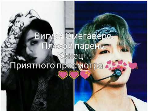 Видео: Вигуки Омегаверс. Плохой парень. Конец (((