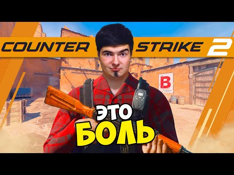 Видео: COUNTER-STRIKE - ЭТО БОЛЬ