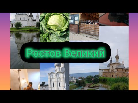 Видео: РОСТОВ ВЕЛИКИЙ !