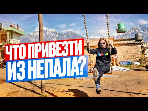Видео: Русские туристы в Непале. Что привезти из Непала? Кашемир, драгоценные камни - товары за копейки?