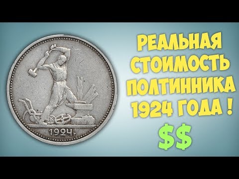 Видео: Реальная стоимость полтинника 1924 года.