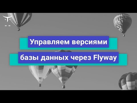 Видео: Управляем версиями базы данных через Flyway // Демо-занятие курса «Разработчик Java»