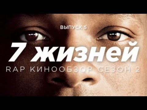 Видео: "RAP Кинообзор 2. Ностальгия" - 7 жизней