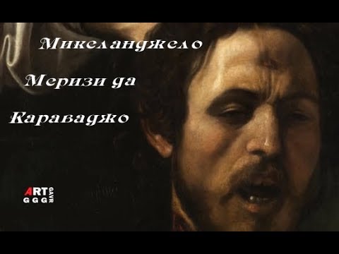 Видео: Тени света Караваджо.
