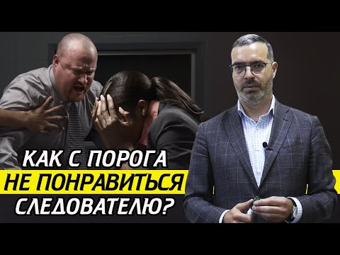 Видео: На что смотрит следователь на допросе? Как используют профайлинг на допросе свидетеля