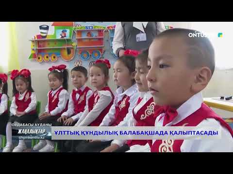 Видео: ҰЛТТЫҚ ҚҰНДЫЛЫҚ БАЛАБАҚШАДА ҚАЛЫПТАСАДЫ