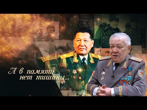 Видео: Генерал-лейтенант Б. Ертаев к 100-летию первого Министра обороны С.К.Нурмагамбетова