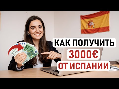 Видео: КАК ПОЛУЧИТЬ 3000€ ОТ ИСПАНИИ ПРЕДПРИНИМАТЕЛЯМ ДО 31 ОКТЯБРЯ: Инструкция по получению Digital Kit 🇪🇸