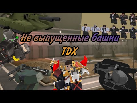 Видео: Не выпущенные башни TDX - Tower Defense X Roblox