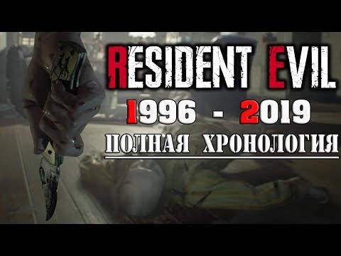 Видео: Resident Evil игры | Развитие серии | Полная хронология