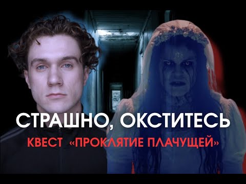 Видео: СТРАШНО, ОКСТИТЕСЬ | КВЕСТ ПРОКЛЯТИЕ ПЛАЧУЩЕЙ, ОБЗОР И ПРОХОЖДЕНИЕ