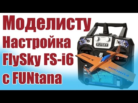 Видео: Моделист-конструктор. Настройка FlySky FS-i6 c FUNtana | ALNADO
