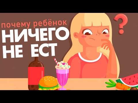 Видео: Ребенок плохо ест: как накормить малоежку