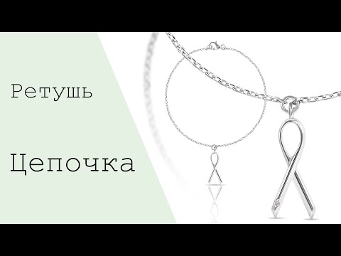 Видео: Ретушь ювелирный изделий. Цепочка. Предметная ретушь. Jewelry retouching. Chain