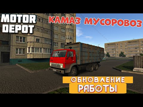 Видео: РАБОТАЮ НА КАМАЗЕ МУСОРОВОЗЕ НОВЫЕ МАРШРУТЫ ПО ГОРОДУ MOTOR DEPOT