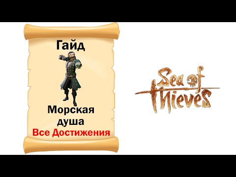 Видео: Sea of Thieves # Гайд # Морская душа # Все достижения!