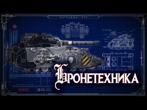 Видео: ТАНКИ_Типы, виды, вооружение #Энциклопедия Warhammer40k