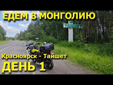 Видео: Мотопутешествие в Монголию! День 1. Приключения там, где не ждали. Красноярск - Тайшет!