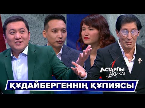 Видео: Астарлы ақиқат: Құдайбергеннің құпиясы