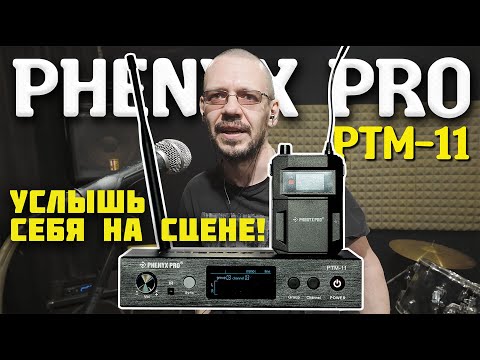 Видео: Беспроводной ушной мониторинг для группы ЗА КОПЕЙКИ | PHENYX PRO PTM-11