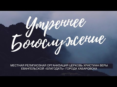 Видео: Утреннее Богослужение 17
 декабря 2024