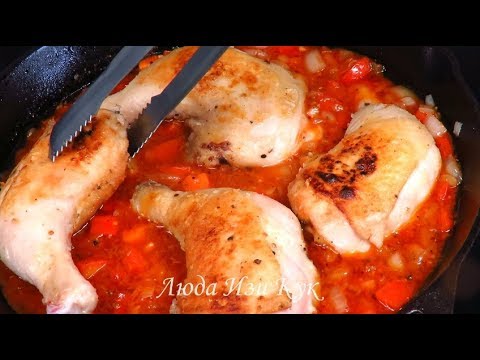 Видео: Куриные ножки в потрясающем соусе в средиземноморском стиле Вкусно Быстро Просто Люда Изи Кук ОБЕД