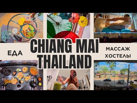 Видео: Влог Тайланд, Чиангмай: еда, тайский массаж компрессами, ночной маркет, хостелы