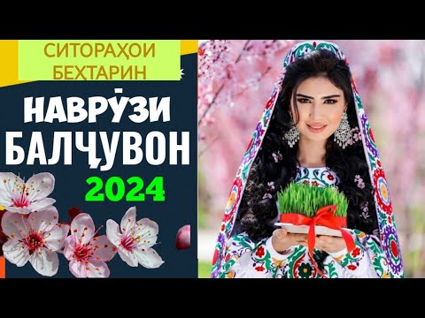 Видео: Навруз 2024 Балчувон /Навруз 2024  Navruz 2024 #navruzitojikiston2024 #tojikon #uzbekistan