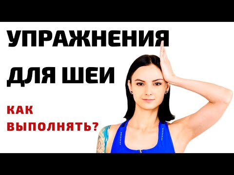 Видео: Упражнения для шеи. Как выполнять?