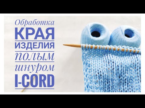 Видео: Обработка края полым шнуром  i-cord