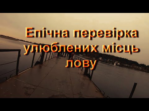 Видео: Хайпова риболовля з друзями в Черкаській області. Перевірка улюблених місць лову судака.
